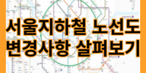 서울 지하철 썸네일입니다.