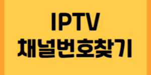 IPTV 채널 찾기 썸네일입니다.