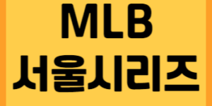 MLB 서울시리즈 썸네일입니다.