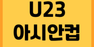 U23 아시안컵 중계 썸네일사진입니다.