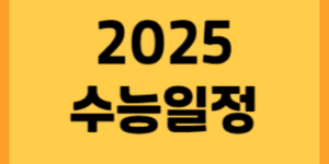 2025학년도 수능 썸네일입니다.