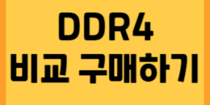 DDR4 썸네일입니다.