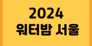 워터밤 서울 2024 썸네일입니다.