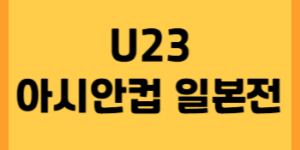 U23 아시안컵 중계 썸네일사진입니다.