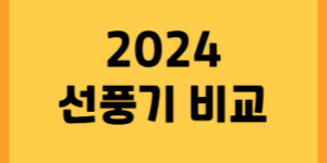 2024 신일 선풍기 썸네일입니다.