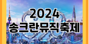 2024 송크란 뮤직 페스티벌 썸네일입니다.